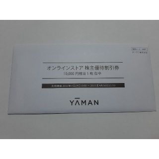 ヤーマン(YA-MAN)のヤーマン　株主優待券　10000円分1枚(ショッピング)