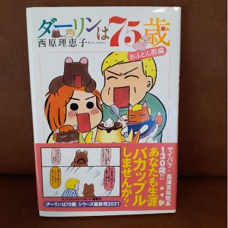 ダーリンは７５歳 おふとん熊編(その他)