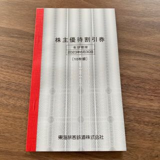 ジェイアール(JR)のJR東海株主優待割引券　16枚(その他)