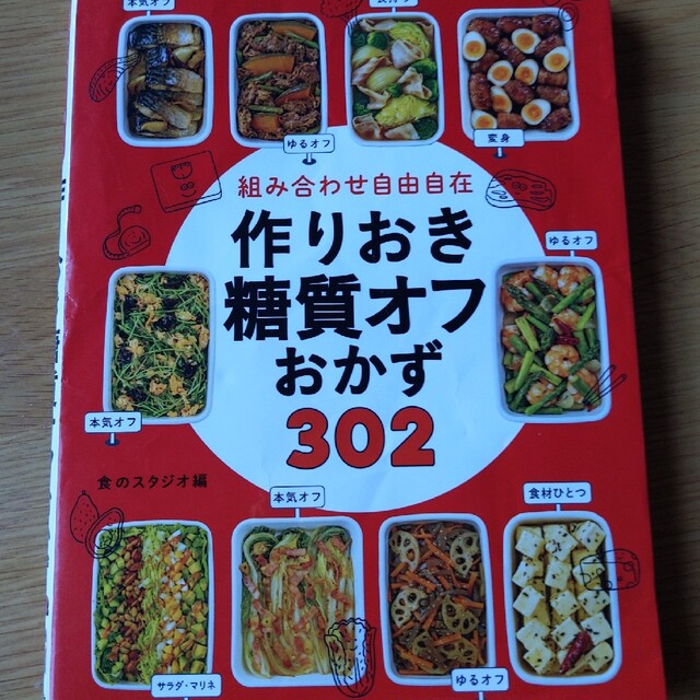 組み合わせ自由自在作りおき糖質オフおかず３０２ エンタメ/ホビーの本(料理/グルメ)の商品写真