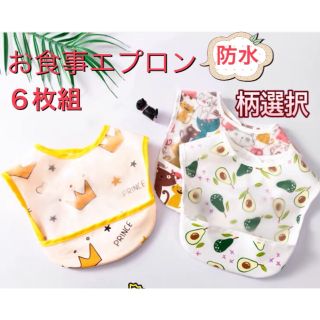 新品未使用 柄選択 ベビー お食事 離乳食 エプロン スタイ 防水 6枚組