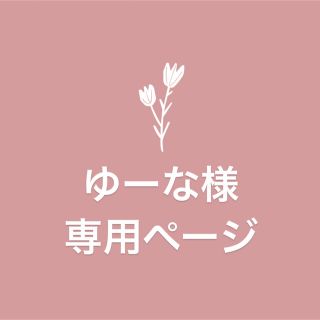 ゆーな様　専用ページ(ヘッドフォン/イヤフォン)