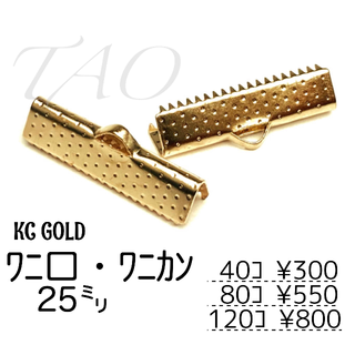 【40個】25㍉　ワニ口　ワニカン　リボンエンド KCゴールド/F-6-1(各種パーツ)