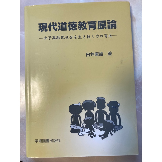 現代道徳教育原論 少子高齢化社会を生き抜く力の育成 エンタメ/ホビーの本(その他)の商品写真