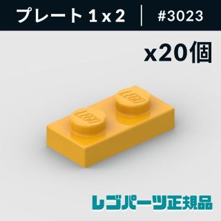 レゴ(Lego)の【新品・正規品】 レゴ プレート 1 x 2 ブライトライトオレンジ 20個(知育玩具)