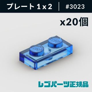 レゴ(Lego)の【新品・正規品】 レゴ プレート 1 x 2 トランスダークブルー 20個(知育玩具)