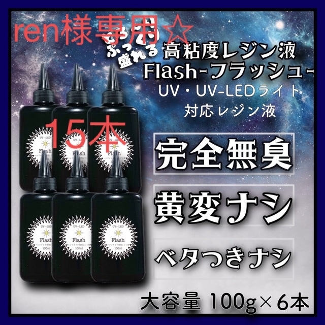 黄変ゼロ 刺激ゼロ 高粘度無臭レジン液 100g×15本 フラッシュ 入庫 ...