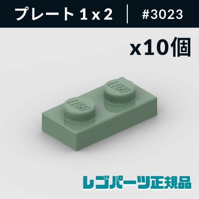 Lego(レゴ)の【新品・正規品】 レゴ プレート 1 x 2 サンドグリーン 10個 キッズ/ベビー/マタニティのおもちゃ(知育玩具)の商品写真