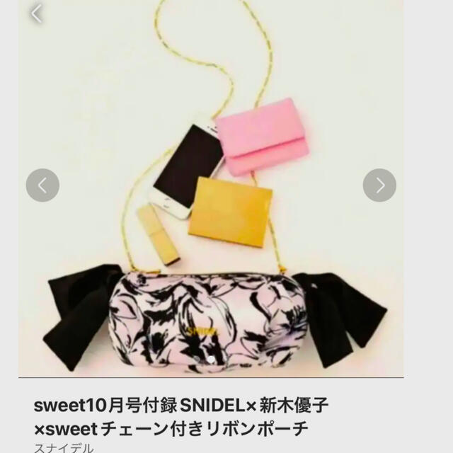 SNIDEL(スナイデル)のsweet10月号付録　スナイデル✖️新木優子チェーン付きリボンポーチ レディースのファッション小物(ポーチ)の商品写真