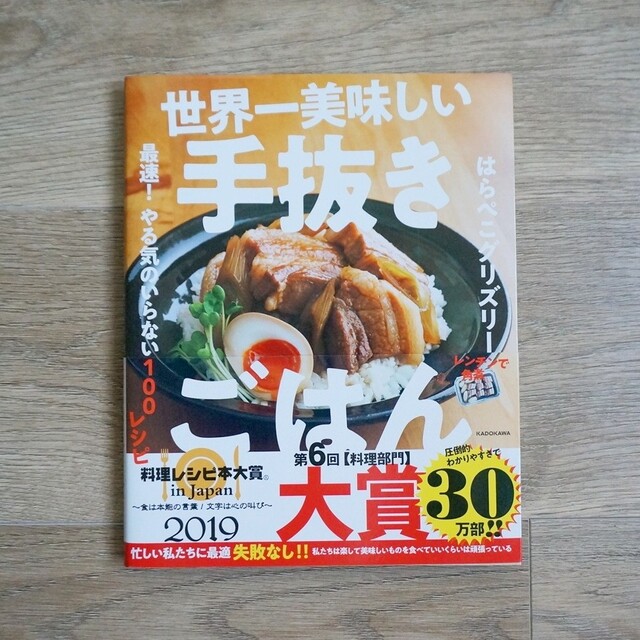 【中古】世界一美味しい手抜きごはん 最速！やる気のいらない１００レシピ エンタメ/ホビーの本(料理/グルメ)の商品写真