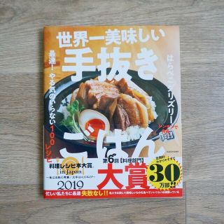 【中古】世界一美味しい手抜きごはん 最速！やる気のいらない１００レシピ(料理/グルメ)