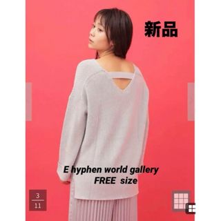 イーハイフンワールドギャラリー(E hyphen world gallery)の新品　E hyphen world gallery バックテープVラインニット(ニット/セーター)