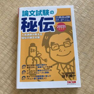 2022年度採用版 公務員 論文試験の秘伝(資格/検定)