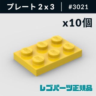 レゴ(Lego)の【新品・正規品】 レゴ プレート 2 x 3 イエロー 10個(知育玩具)