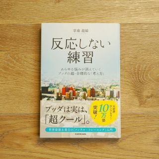 反応しない練習 あらゆる悩みが消えていくブッダの超・合理的な「考え(ビジネス/経済)