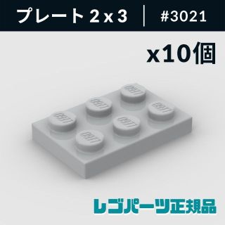 レゴ(Lego)の【新品・正規品】 レゴ プレート 2 x 3 ライトブルーイッシュグレー 10個(知育玩具)