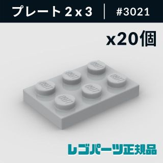 レゴ(Lego)の【新品・正規品】 レゴ プレート 2 x 3 ライトブルーイッシュグレー 20個(知育玩具)