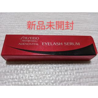 シセイドウ(SHISEIDO (資生堂))の【新品未開封】資生堂　アデノバイタル　アイラッシュセラム(まつ毛美容液)