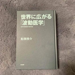 世界に広がる「波動医学」(健康/医学)