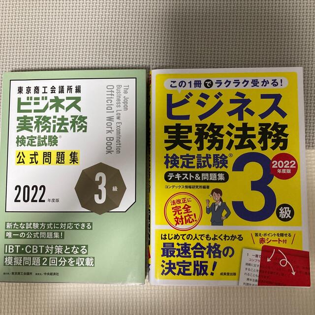 ビジネス実務法務検定試験３級公式問題集 ２０２２年度版