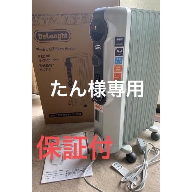 【お値下げしました】DeLonghi オイルヒーター HJ0812 （保証付）