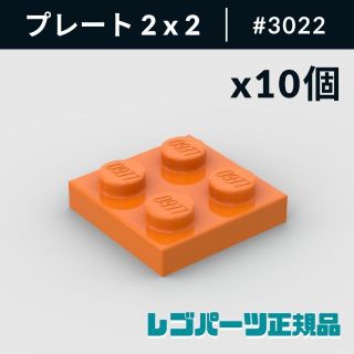 レゴ(Lego)の【新品・正規品】 レゴ プレート 2 x 2 オレンジ 10個(知育玩具)