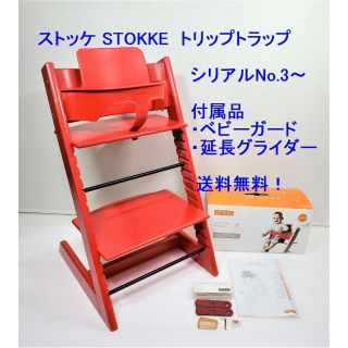 ストッケ STOKKE トリップトラップ ベビーガード付 シリアル3 赤