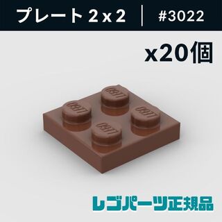 レゴ(Lego)の【新品・正規品】 レゴ プレート 2 x 2 レッドイッシュブラウン 20個(知育玩具)