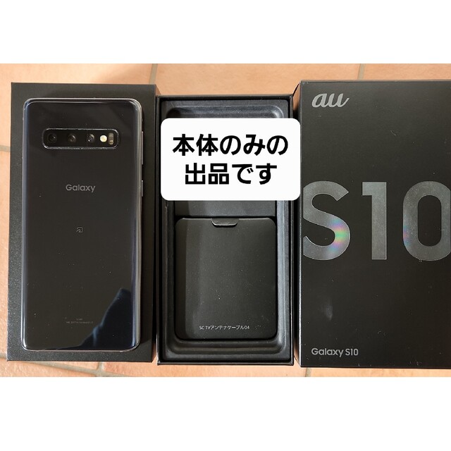 Galaxy(ギャラクシー)の【11月3日まで】Galaxy s10本体 au SIMロック解除済 スマホ/家電/カメラのスマートフォン/携帯電話(スマートフォン本体)の商品写真