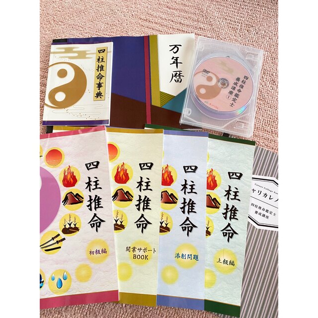 四柱推命鑑定士養成講座 キャリカレ - 絵本 四柱推命鑑定士養成講座 キャリカレ - 絵本