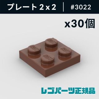 レゴ(Lego)の【新品・正規品】 レゴ プレート 2 x 2 レッドイッシュブラウン 30個(知育玩具)