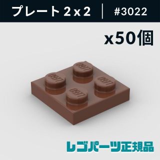 レゴ(Lego)の【新品・正規品】 レゴ プレート 2 x 2 レッドイッシュブラウン 50個(知育玩具)