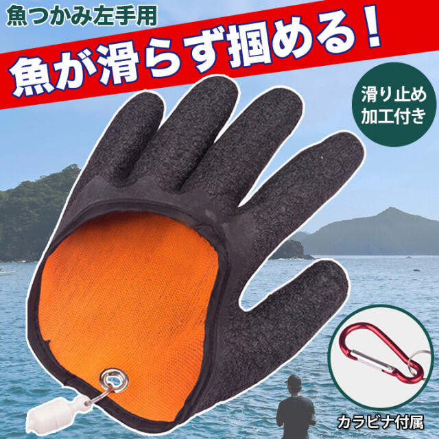 魚掴み用 グローブ 左手 フィッシュキャッチャー 釣り 手袋 カラビナ付