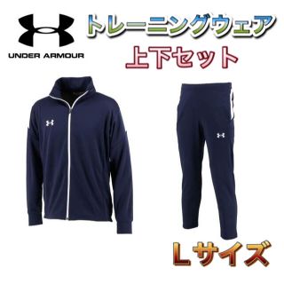 アンダーアーマー(UNDER ARMOUR)のアンダーアーマー トレーニングウェア上下セット ネイビー Lサイズ(トレーニング用品)