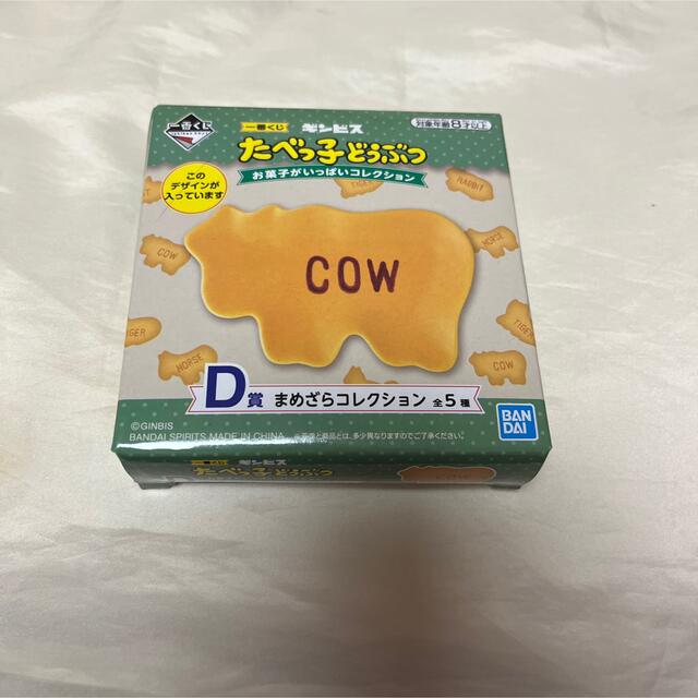 BANDAI(バンダイ)のたべっ子動物 一番くじ　まめざら エンタメ/ホビーのおもちゃ/ぬいぐるみ(キャラクターグッズ)の商品写真