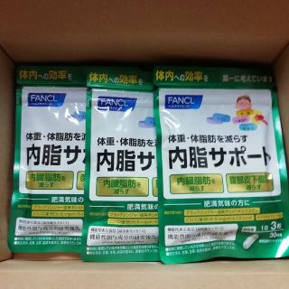 FANCL - 【期間限定値下げ★】ファンケル 内脂サポート 30日分×3袋