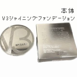 V3 シャイニングファンデーション 本体(ファンデーション)