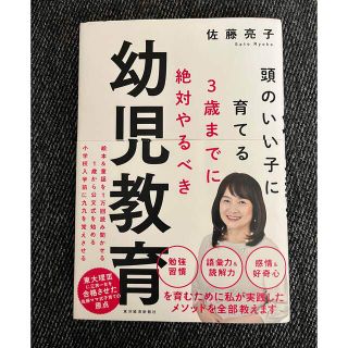 ３歳までに絶対やるべき幼児教育 頭のいい子に育てる(結婚/出産/子育て)