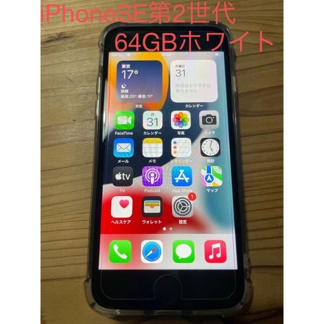 iPhoneSE 第二世代　64GB 白　simフリー　値下げしました！