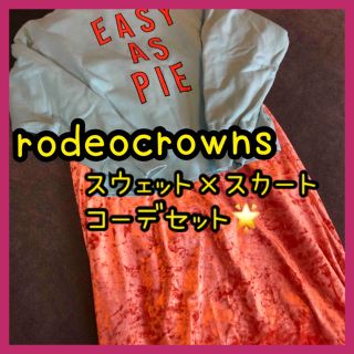 ロデオクラウンズワイドボウル(RODEO CROWNS WIDE BOWL)の❤️コーデセット❤️rodeocrowns 美品セット‼️(ロングスカート)