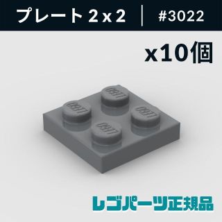 レゴ(Lego)の【新品・正規品】 レゴ プレート 2 x 2 ダークブルーイッシュグレー 10個(知育玩具)