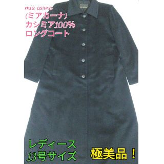 【極美品】カシミア100％ mia carna レディースロングコート(ロングコート)