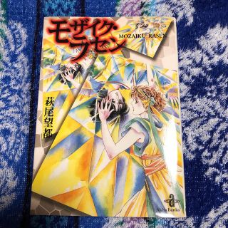 アキタショテン(秋田書店)のモザイク・ラセン　萩尾望都(少女漫画)