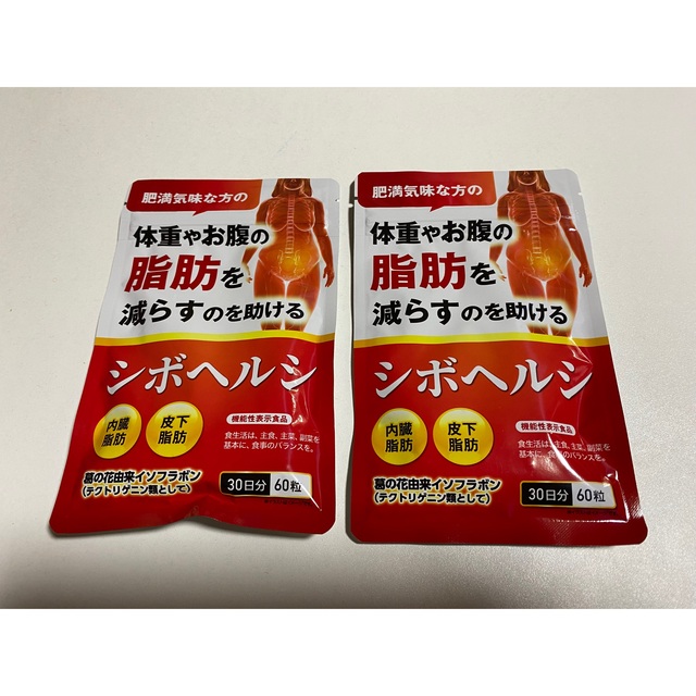 シボヘルシ 30日分 60粒×2袋 コスメ/美容のダイエット(ダイエット食品)の商品写真