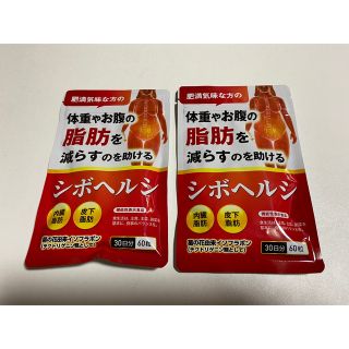 シボヘルシ 30日分 60粒×2袋(ダイエット食品)