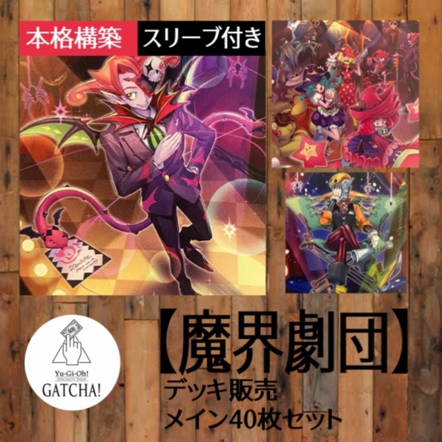 即日発送！大会用【魔界劇団】デッキ　遊戯王　フォトンハイパーノヴァ