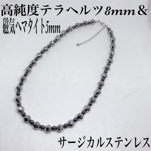 高純度テラヘルツ8mm＆磁気ヘマタイト5mmネックレス50cm ＋アジャスターゴールドフィルドアジャスター