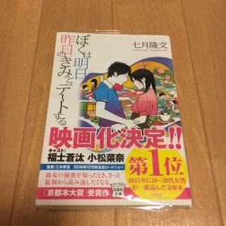 タカラジマシャ(宝島社)のぼくは明日、昨日のきみとデートする(文学/小説)