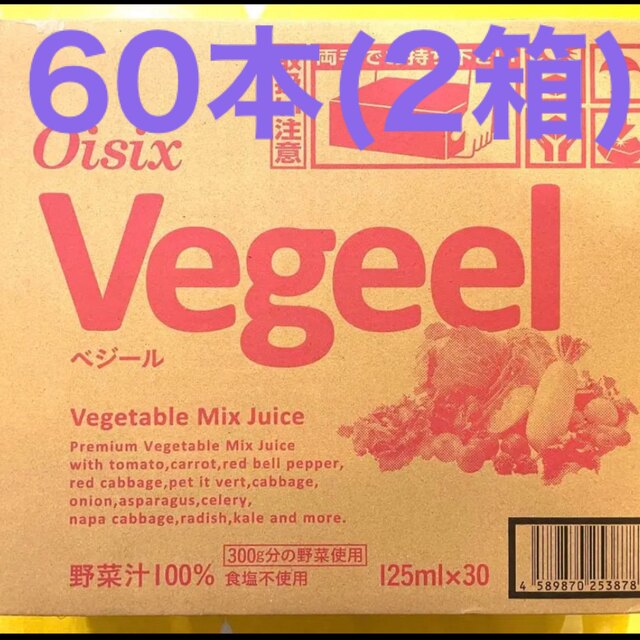 oisix vegeel べジール 2ケース 60本(30本×2) オイシックス