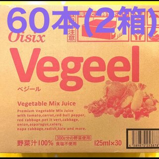 oisix vegeel べジール 2ケース 60本(30本×2) オイシックス(ソフトドリンク)